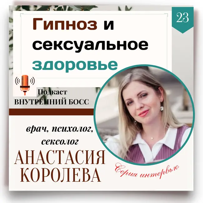 Гипноз и проблемы сексуального здоровья. Подкаст Внутренний БОСС