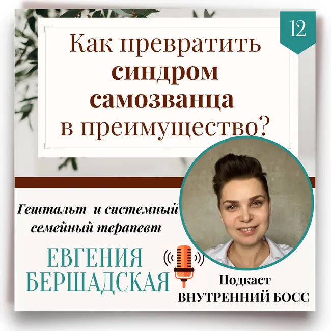 Самозванец! Как жить с этим синдромом?