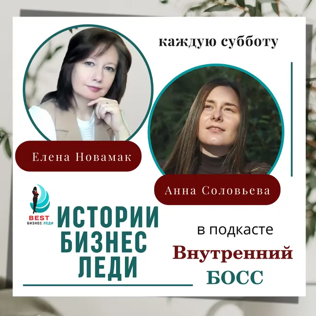 Как преодолеть страх проявляться. История бизнес леди Анны Соловьевой.