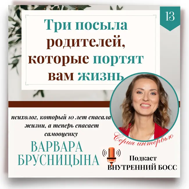 Не делай! Не достигай! Не будь важным! Как родители программируют детей на не успех.