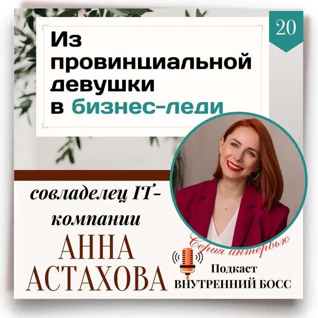 История успеха. Анна Астахова. Из провинциальной девушки в бизнес-леди. Значимый бренд