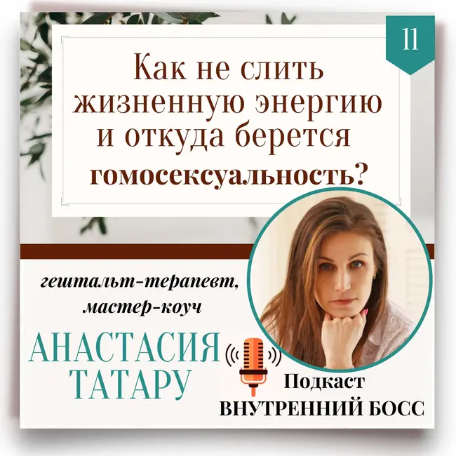 В каких семьях опасно рождаться мальчикам? Подкаст Внутренний БОСС