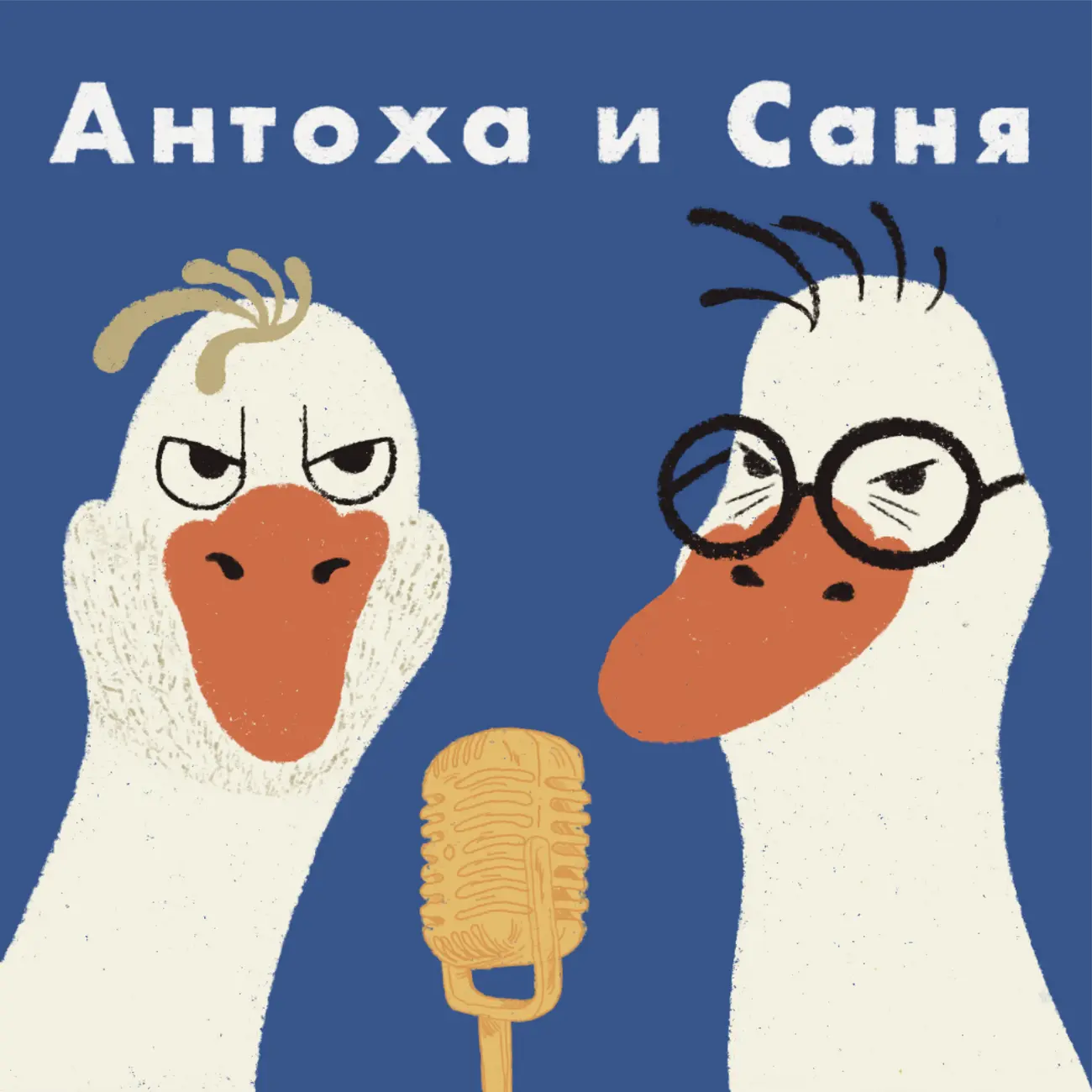 Антоха и Саня