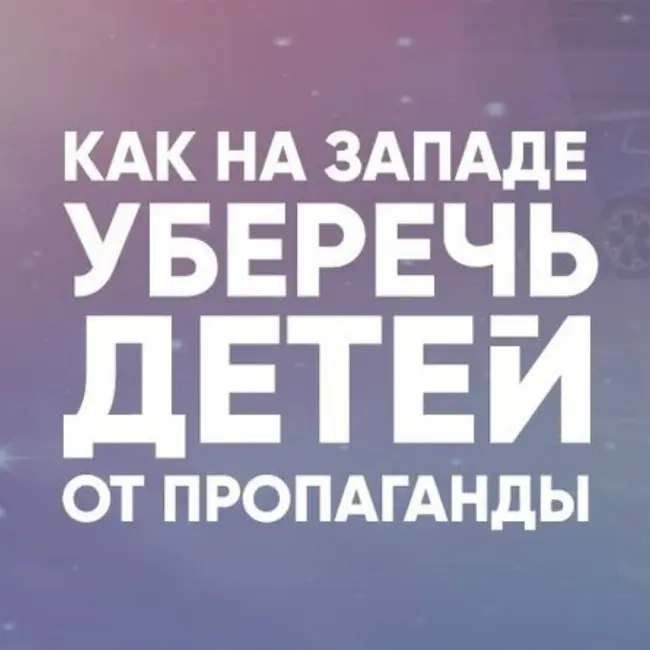 Как на Западе уберечь детей от пропаганды