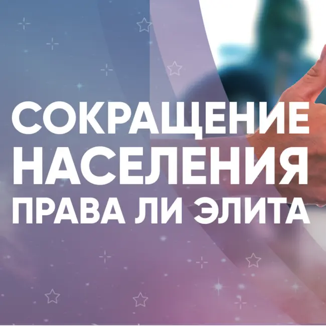 Сокращение населения - права ли элита