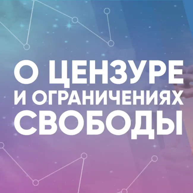 О цензуре и ограничениях свободы