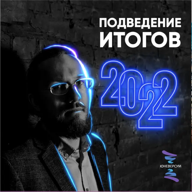 Глобальное ПОДВЕДЕНИЕ ИТОГОВ итогов 2022 г