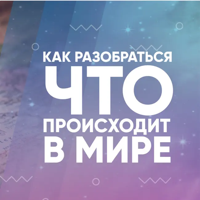 Как разобраться, что происходит в мире