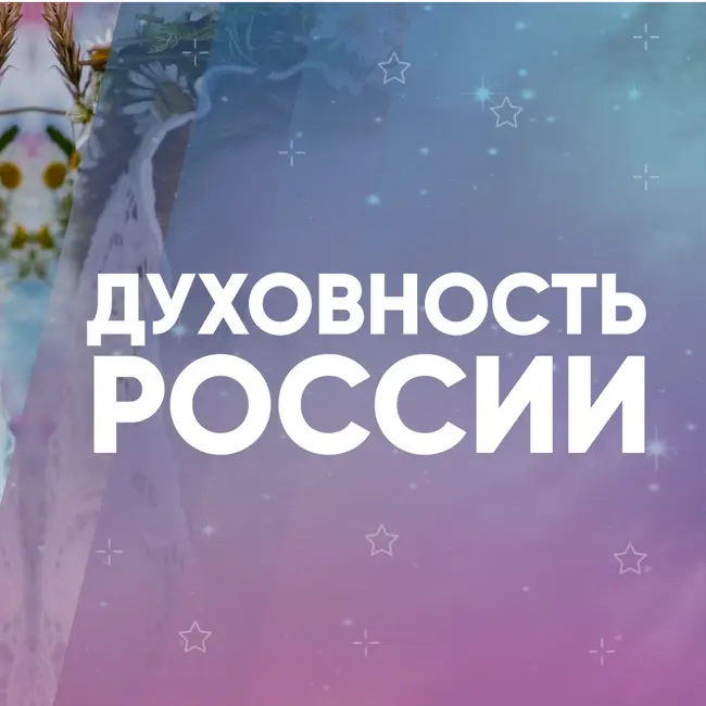Духовность России