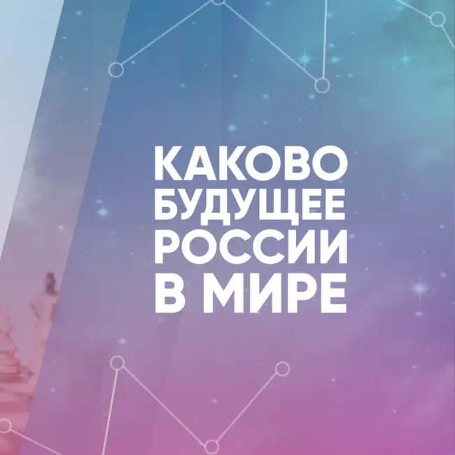 Каково будущее России в мире