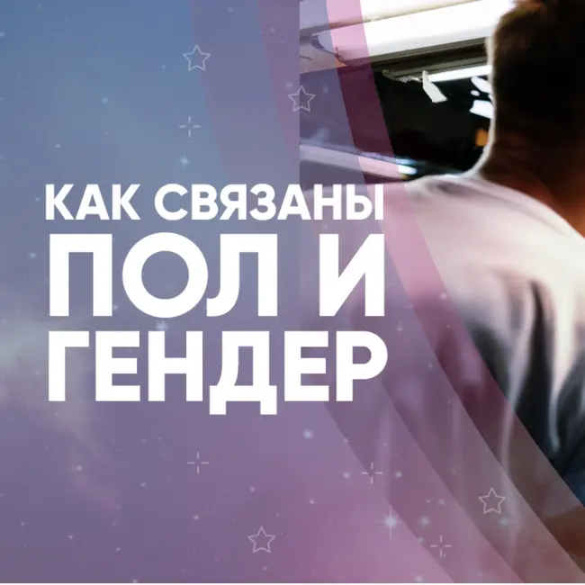 Как связаны пол и гендер