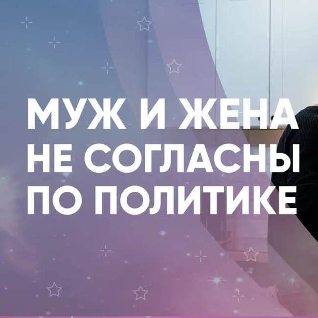Муж и жена не согласны по политике