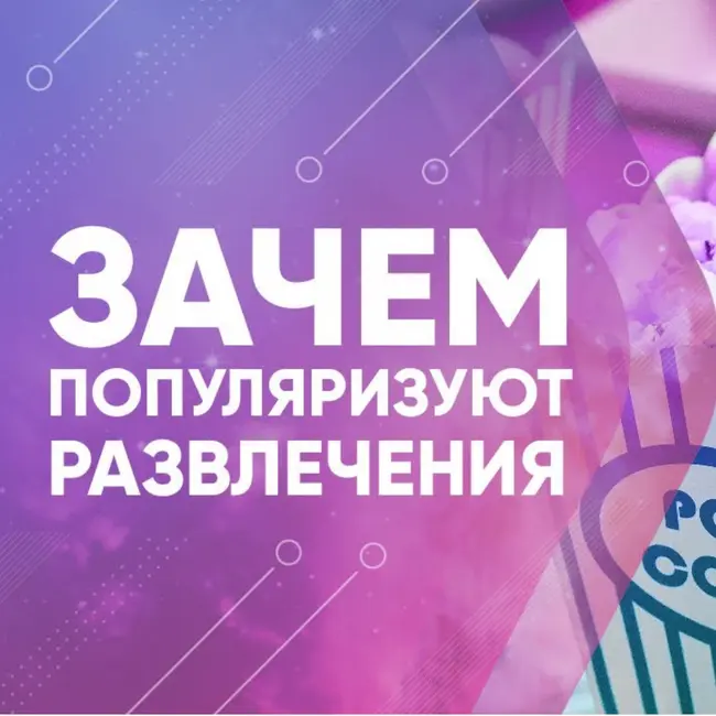 В чем смысл пропаганды пустых развлечений