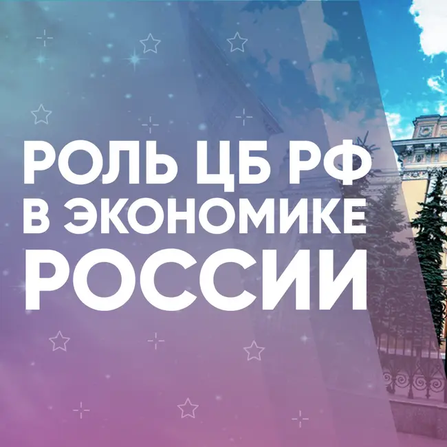 Роль ЦБ РФ в экономике России