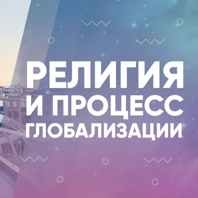 Религия и процесс глобализации