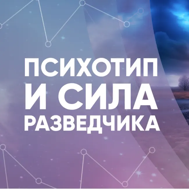 Психотип и сила разведчика