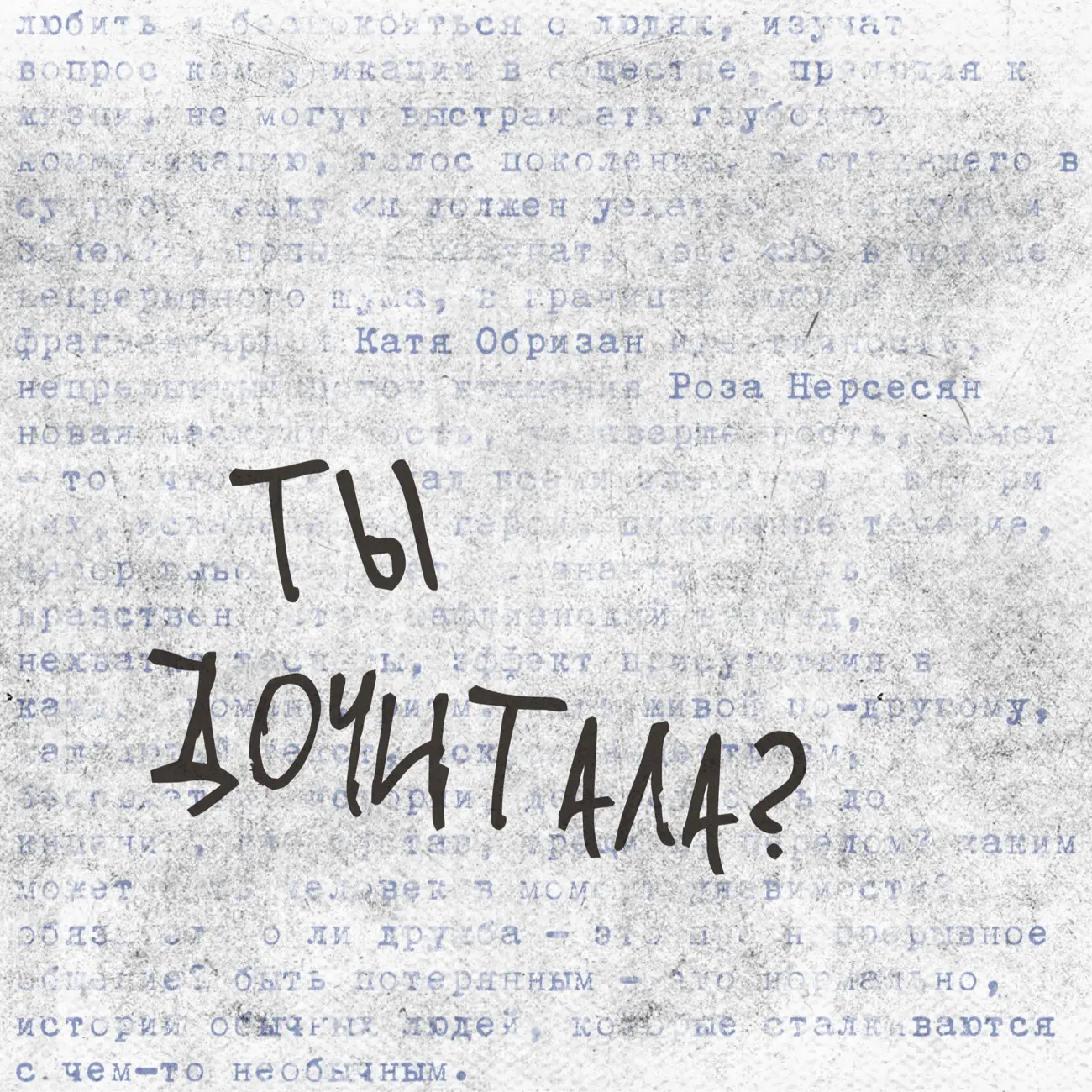 Ты дочитала?