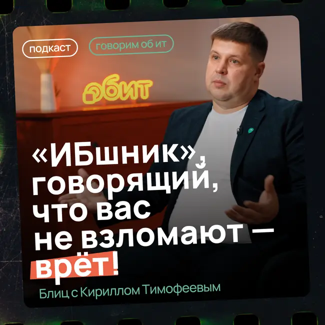 ОБ ИТ и не только: Кирилл Тимофеев о том, как меняется роль ИТ в бизнесе и какие решения сегодня действительно имеют смысл