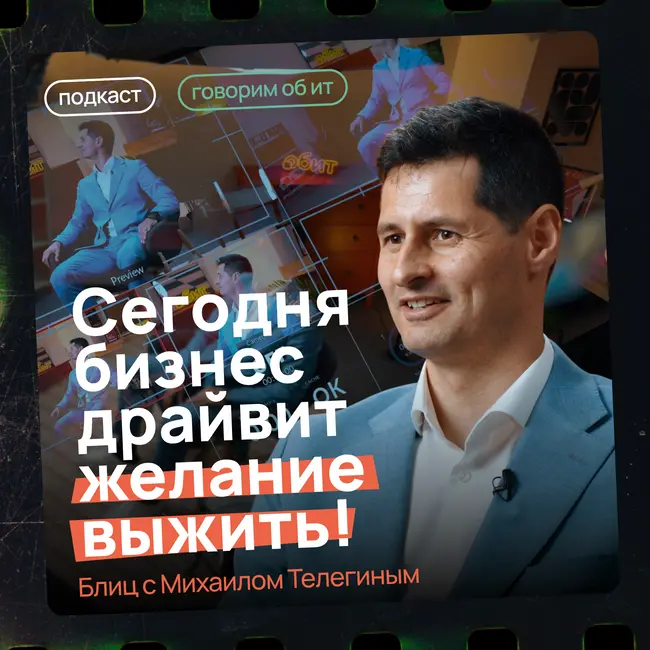 ОБ ИТ и не только: Михаил Телегин о построении стратегии, ошибках и ИИ