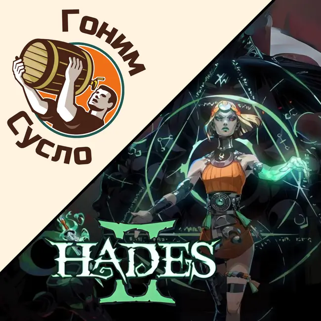 «Идеальное продолжение истории» нашумевший сиквел рогалика «Hades 2» / Гоним Сусло #8.2