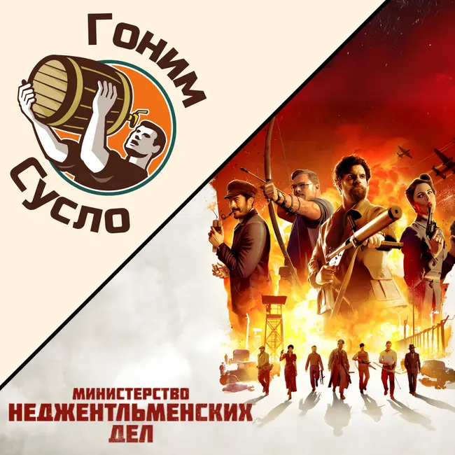 Свежак от Гая Ричи «Министерство неджентльменских дел» / Гоним Сусло #8.1
