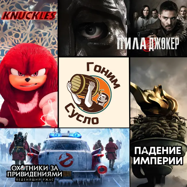 «Падение Империи», «Охотники за привидениями», «Наклз», «Пила Джокер» / Гоним Сусло #7