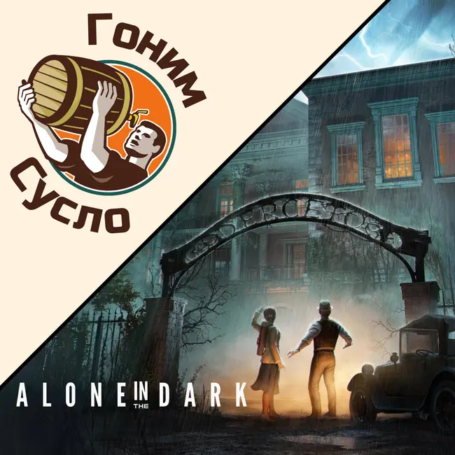 Alone in the Dark - очередной провал или есть надежда? / Гоним Сусло #5.1