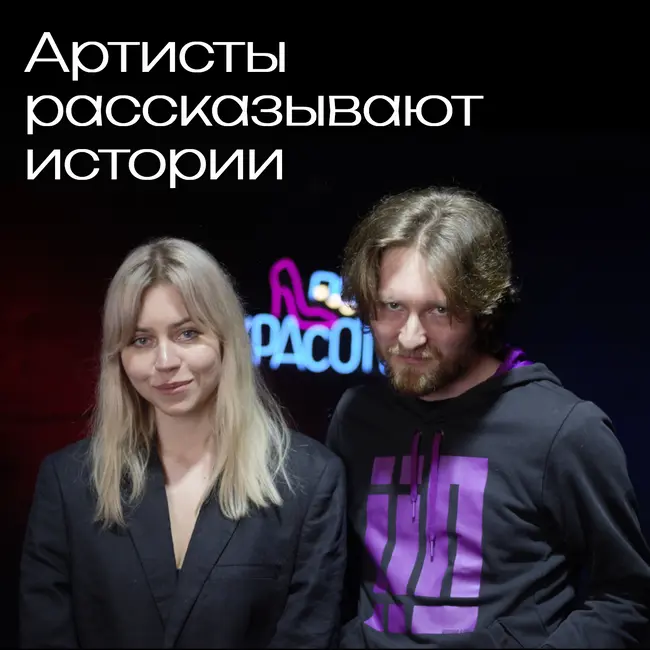 Masha Hima и Коля ГАФТ рассказывают истории
