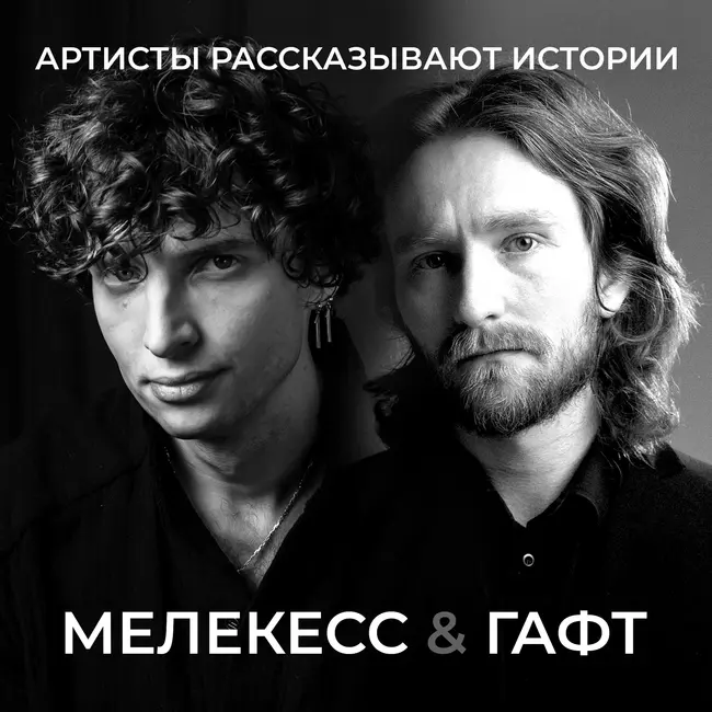 ГАФТ и Melekess говорят об ИИ, тени предков и возрасте в баре Лайка