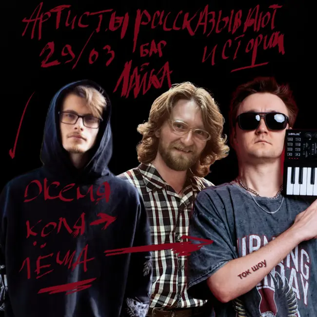 ГАФТ, Евгений Румянцев и Алексей Нимандов обсуждают муки творчества в баре Лайка