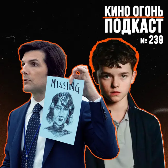 Подкаст №239 | Разделение: 2 сезон | Переходный возраст | Микки 17 | Плохая девочка