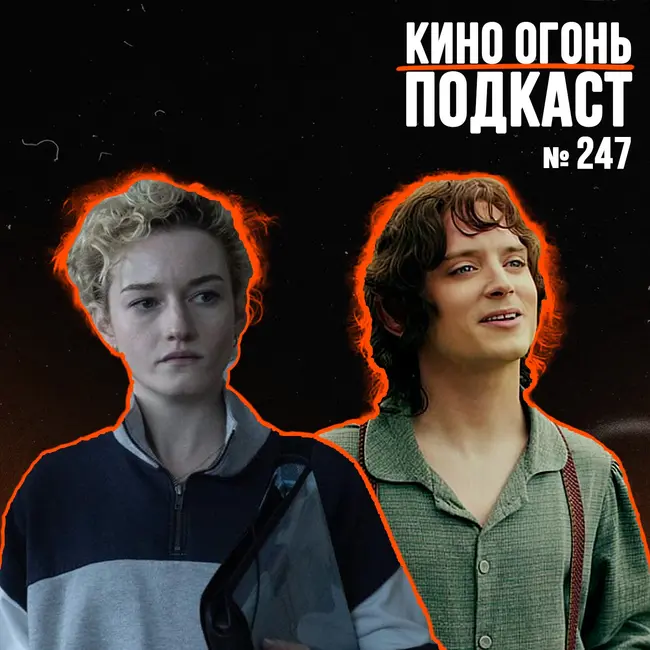 Подкаст №247 | Орудия | Уэнсдей: 2 сезон