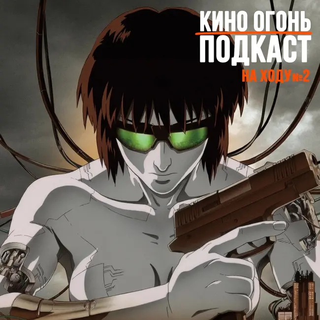 Призрак в доспехах вторгается в вашу голову | Подкаст На Ходу №2