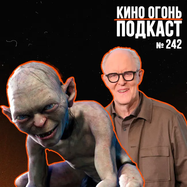 Подкаст №242 | В Гарри Поттера вложили миллиард | Новый Властелин колец перенесли | Смешарики идут в большое кино