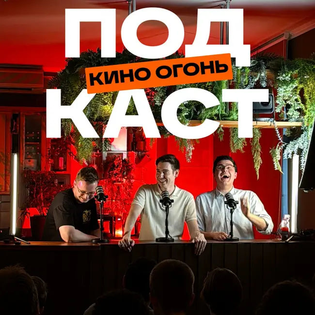 Вы любите это кино, а оно плохое?! | Кино Огонь Подкаст