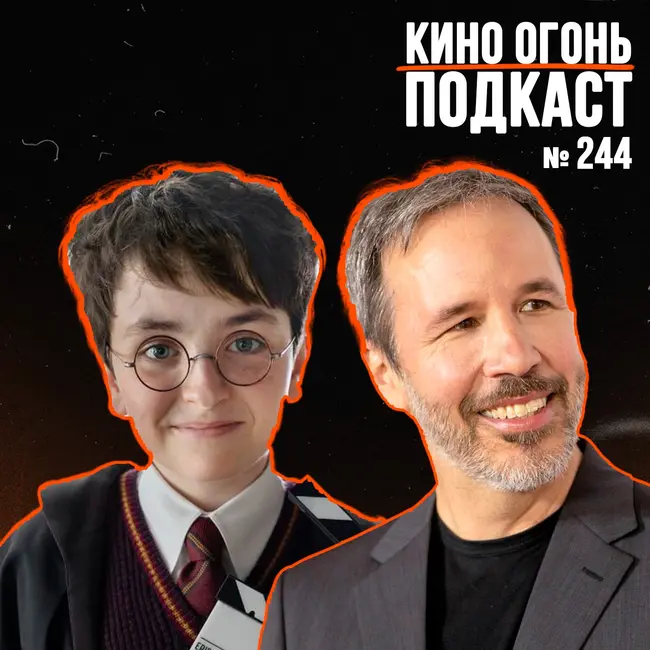 Подкаст №244 | Каст сериала по Гарри Поттеру | Вильнёв режиссер Бонда | Продолжение Клиники