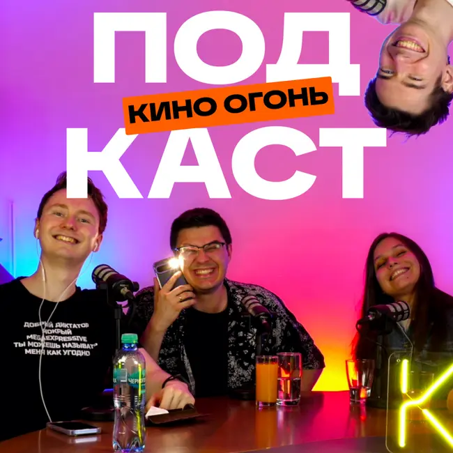 Обсессия - скрытый бриллиант года? | Финал Пацанов - главный провал года? | Кино Огонь Подкаст
