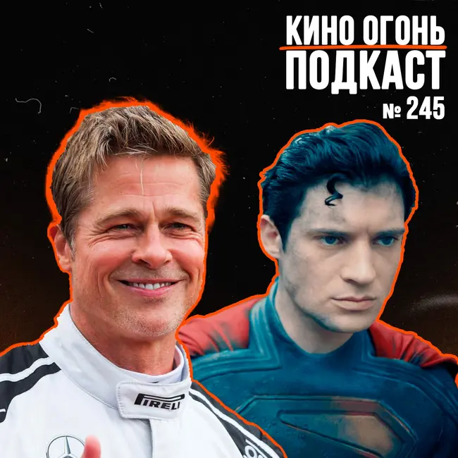 Подкаст №245 | Формула 1 | Супермен | Игра в кальмара 3 | Материалистка