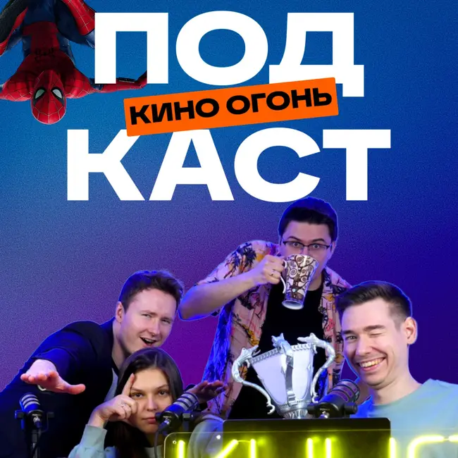 Трейлеры Дюны 3 и нового Человека-паука | Прыгуны хорошие, а вот Козырьки нет| Кино Огонь Подкаст