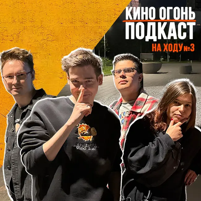 Пойман с поличным | Подкаст На Ходу №3