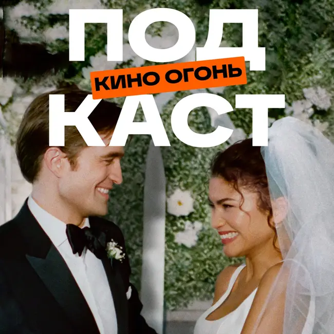 Вот это драма! - главный обман года??? | Подкаст На Ходу №8