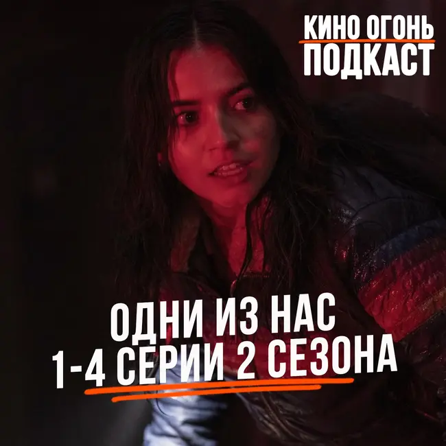 Разбор первой половины (серии 1-4) 2 сезона Одни из нас | Огненный киноклуб