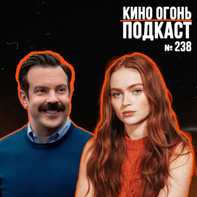 Подкаст №238 | Анонсирован 4 сезон Теда Лассо | Сэди Синк сыграет в Человеке-пауке | Брэд Питт заставляет смотреть Формулу 1