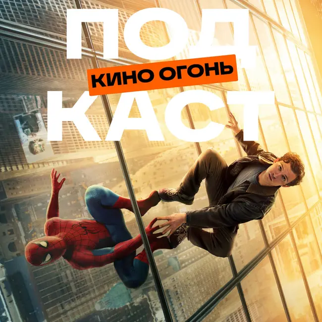 Человек-паук: Новый день вдохнул новую жизнь в киновселенную Marvel?| Подкаст На Ходу №11