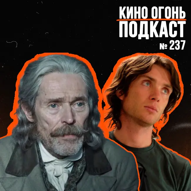 Подкаст №237 | Носферату | Пекло | 9 1/2 недель