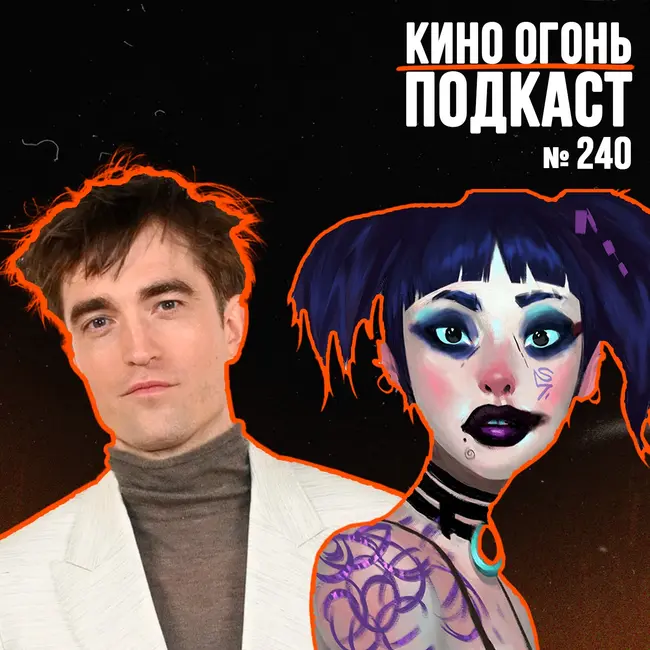 Подкаст №240 | Паттинсон снимется в Дюне? | Новый сезон Любви, смерти и роботов | Уэс снова снял милоту со звездами