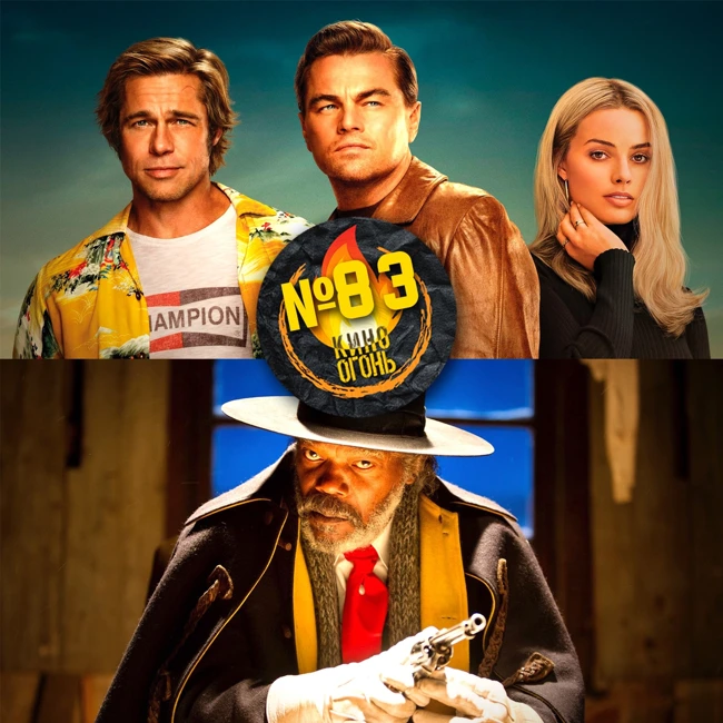 Подкаст №83 | Однажды в... Голливуде | Омерзительная восьмерка