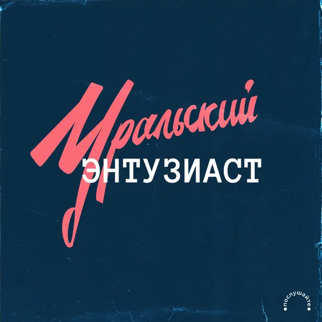 Гастрономический андеграунд Екатеринбурга с Лилей Низамовой