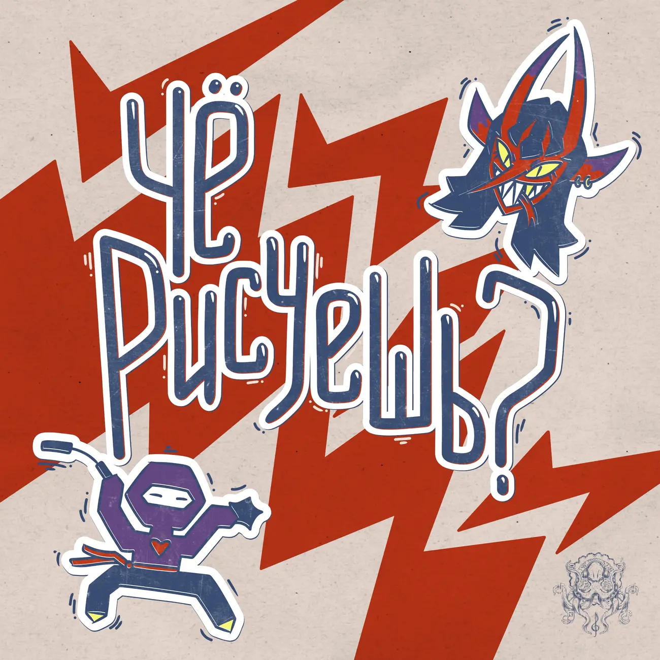 Чё Рисуешь?