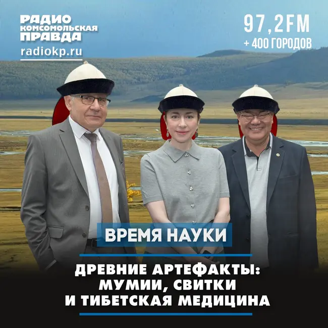 Древние артефакты: мумии, свитки и тибетская медицина